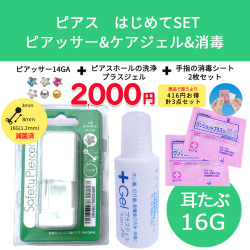 ★お得！はじめてセット★【16G 医療用ステンレス】 選べる！耳たぶ用 セーフティピアッサー サージカルステンレス316L 証明書取得店 キュービックジルコニア パール ボール ボディピアス 軟骨ピアス PI16-SET
