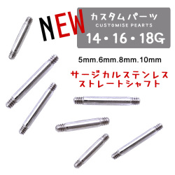 ◇Best28◇  ［14G 16G 18G ］セット割あり◆シャフトのみパーツ販売！！カスタム用や、内径の長さを変えたい時に♪内径5mm6mm8mm10mm ストレート パーツ カスタマイズ 付替え サージカルステンレス 軟骨ピアス ボディピアス[SS] 3008