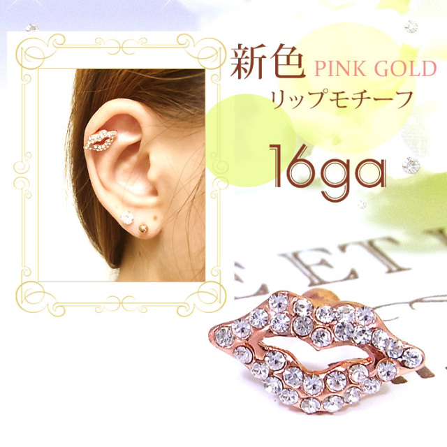 16G］リクエストに応えて新色ピンクゴールド、リップジュエル軟骨