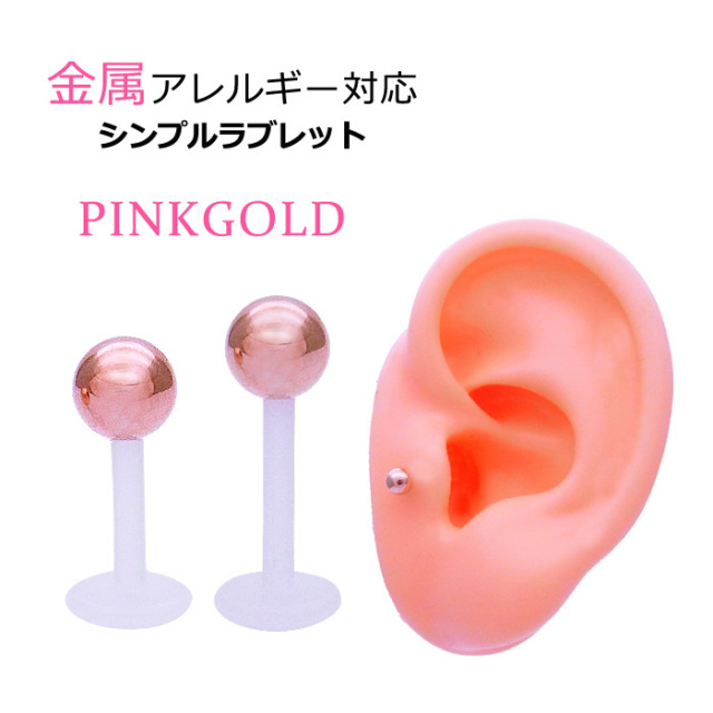 16G］金属アレルギー対応◇定番 ピンクゴールド ボール軟骨ピアス