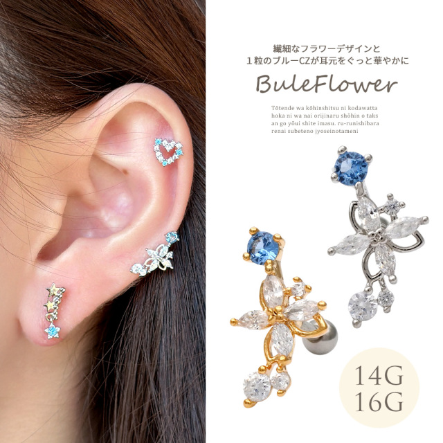 14G 16G ］繊細なフラワー デザインと1粒 のブルー CZ が耳元にぐっと