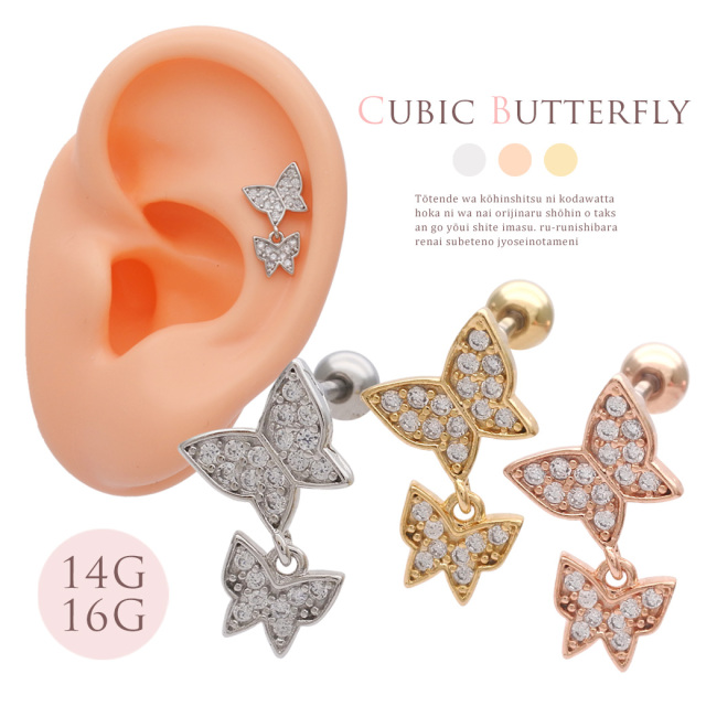 14G 16G ］連れて歩きたくなる可愛さ♪ ゆらゆら揺れる2連 バタフライ