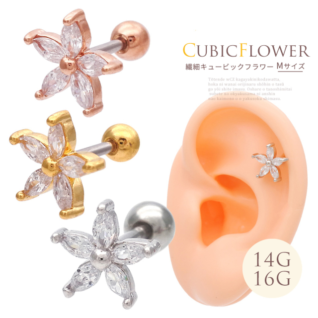 14G 16G ］大人可愛いクリスタルCzフラワー軟骨ピアスボディ