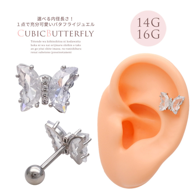 14G 16G ］1点で充分可愛い バタフライ ジュエル butterfly ストレート