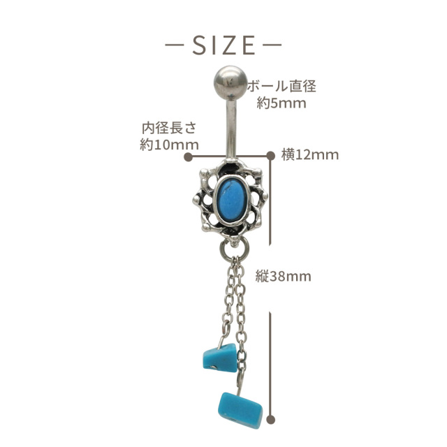 14G ]1点投入で大人なこなれ感！選べるターコイズシャンデリアへそ