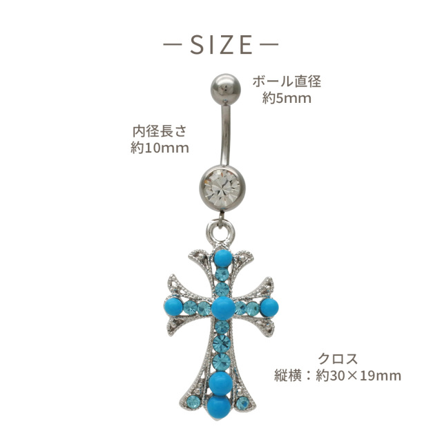 14G ]一点投入でこなれ感UP！鮮やかターコイズ ブルー クロス へそ