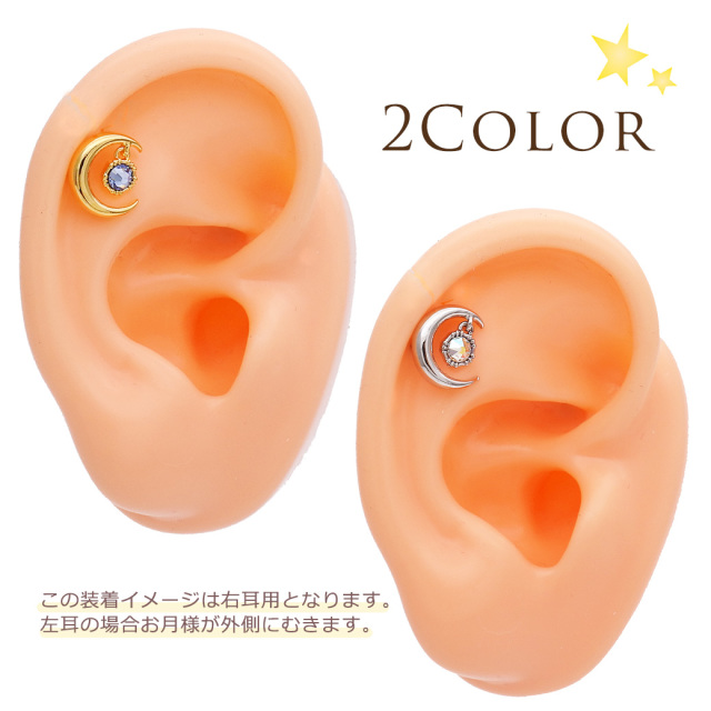 14G 16G］人気アイテム新色♪ぷっくりしたMOONモチーフ 月 軟骨ピアス