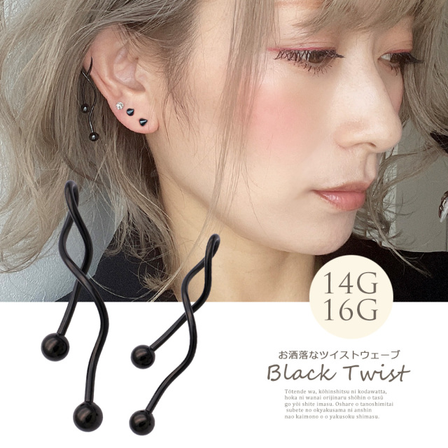 16G 14G ］お洒落なBLACKツイストウェーブ。定番スタイルがワンランク