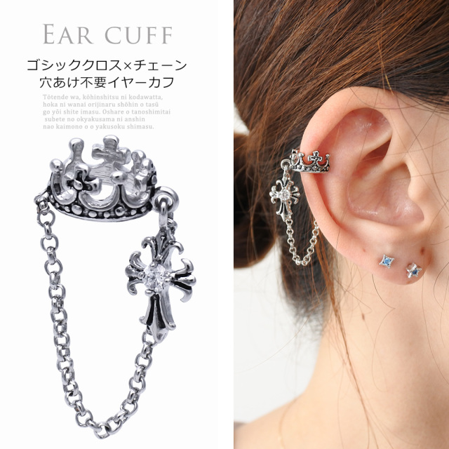 ゴシッククロス×チェーン穴あけ不要イヤーカフ 王冠 クラウン ユニ