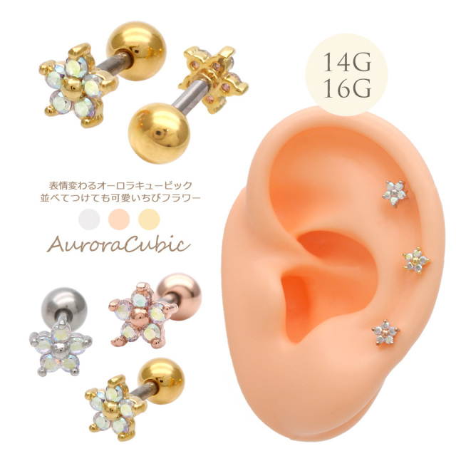 14G 16G ］オーロラ CZ ちびちび フラワー flower 花 ストレート 軟骨