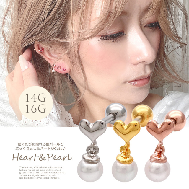 14G 16G ］動く度に揺れる艶パール とぷっくりとしたハート がcute