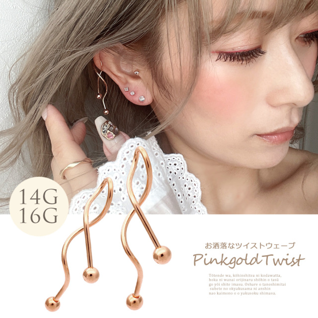 16G 14G ］お洒落なPINKGOLDツイストウェーブ。定番スタイルが