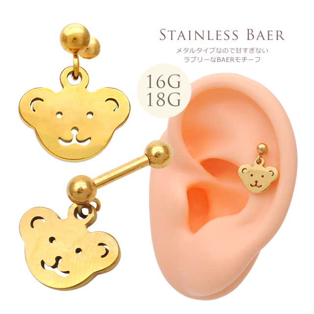 16G 18G ］メタルタイプなので甘すぎない ラブリーな BAER くまちゃん 