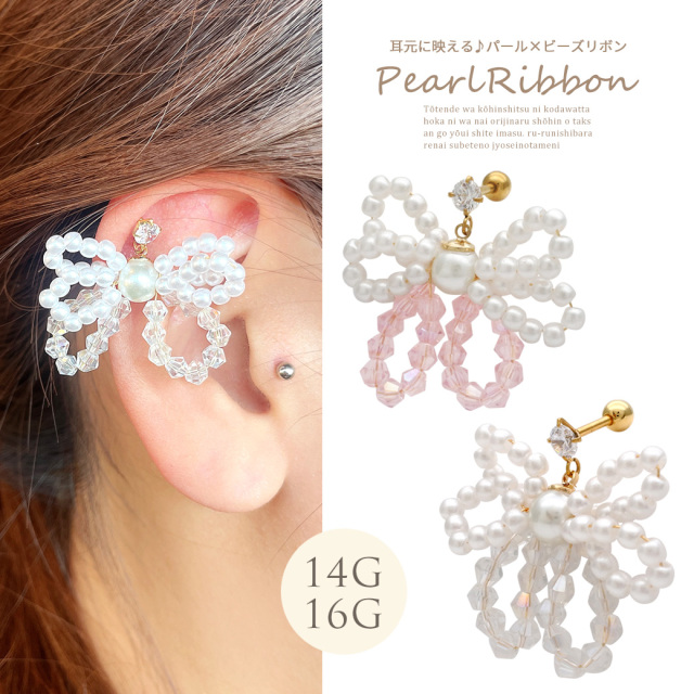 14G 16G ］耳元に映える♪存在感抜群 パール × ビーズ リボン チャーム