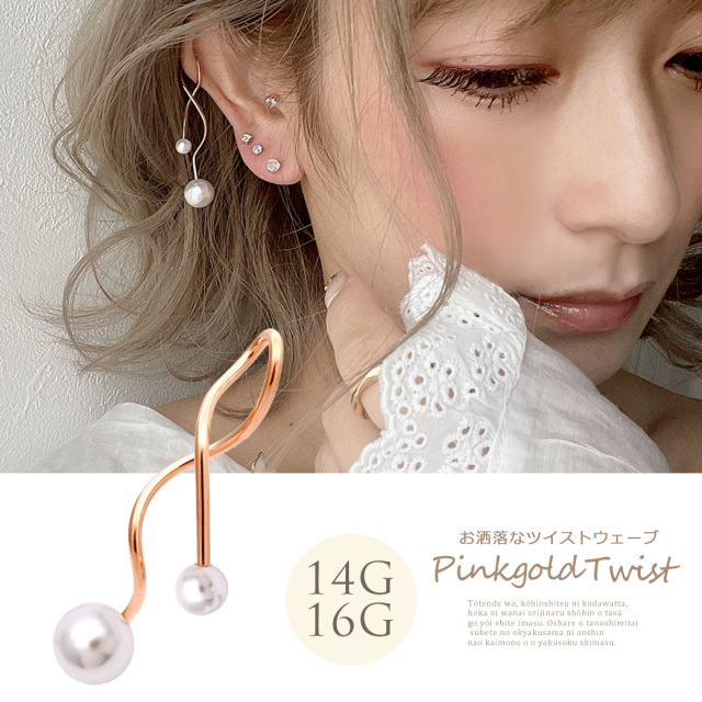 16G 14G ］艶パール PINKGOLDツイストウェーブ。定番スタイルが