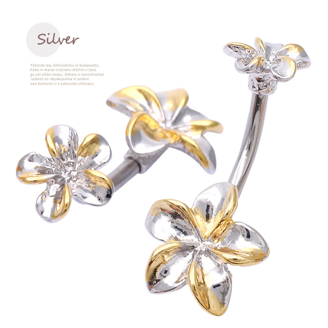 14G18G ］ダブルフェイスが嬉しいプルメリア耳たぶへそピアスボディ