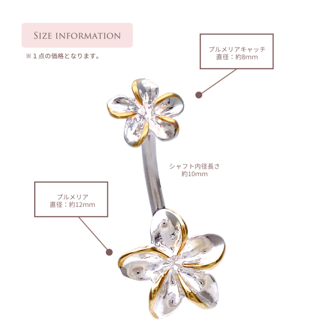 14G18G ］ダブルフェイスが嬉しいプルメリア耳たぶへそピアスボディ