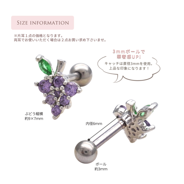 14G 16G ］小さい ぶどう モチーフ 葡萄 ストレート 軟骨ピアス