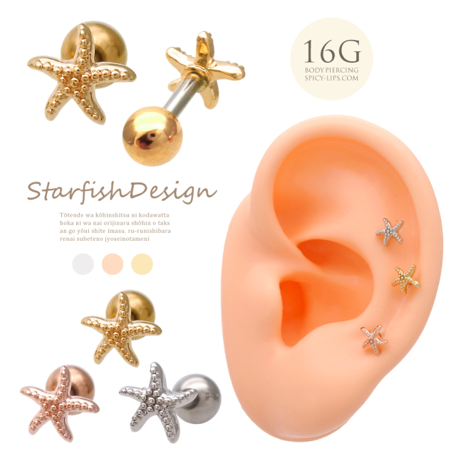 16G ］ちびちび スターフィッシュ モチーフ ヒトデ ストレート 軟骨