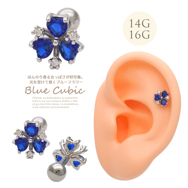 14G 16G ］光を受けて煌くブルーフラワー flower 軟骨ピアス