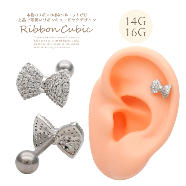 14G 16G ］本物のリボンのようなシルエットが可愛い♪リボン CZ