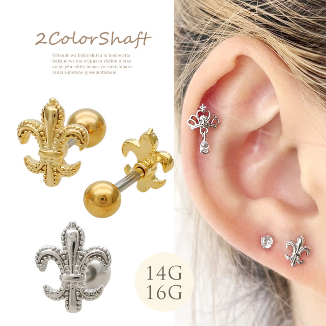 14G 16G ］大人の装い気品漂うユリの紋章 モチーフ ストレート 軟骨