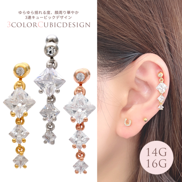 14G 16G ］ゆらゆら揺れる度、顔回り華やか3連キュービックデザイン