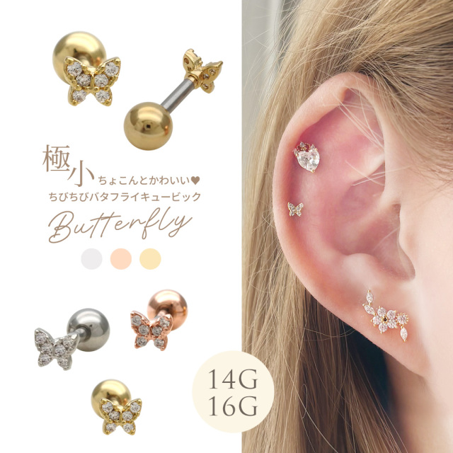 14G 16G ］極小 ちょこんとかわいい❤ちびちび バタフライ
