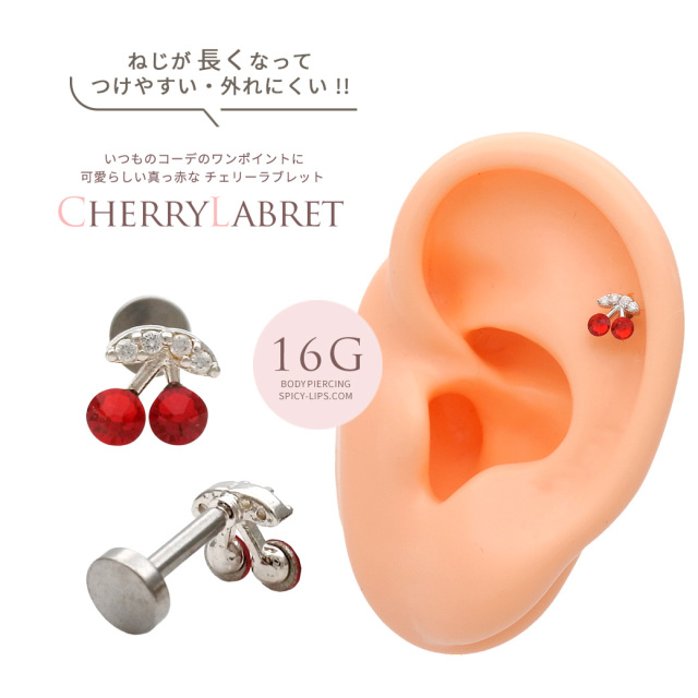 16G］ホールに負担の少ないインターナル チェリー トラガス ラブレット