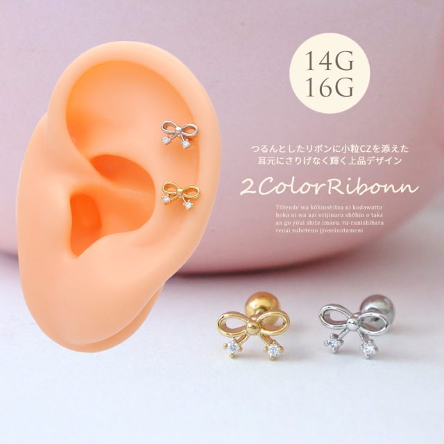 14G 16G ］つるんとしたリボン に小粒 CZ を添えた耳元さりげなく輝く