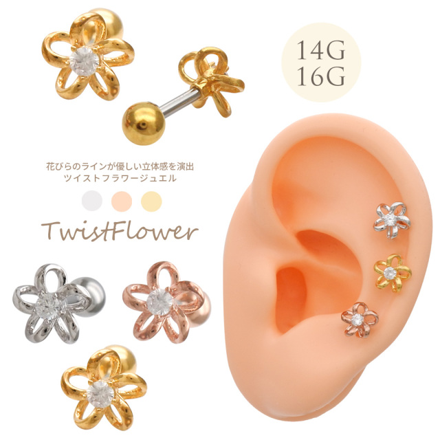 14G 16G ］花 びらのラインが優しい立体感を演出ツイン フラワー
