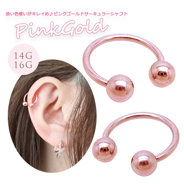 14G16G］淡い色使いがキレイめ♪ピンクゴールドサーキュラーシャフト