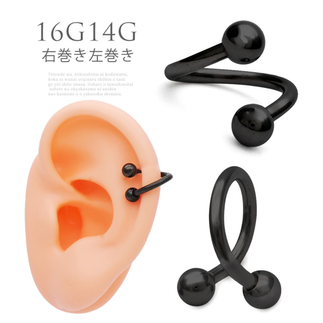 14G 16G ］右巻き/左巻き シンプルだけどおしゃれに決まる