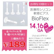 ［16G14G］リクエストに応えて、１０個お得セットが登場！金属アレルギー対応♪シリコンBIOFLEXプッシュピン 透ピ 軟骨ピアス ラブレット トラガス ボディピアス 0619