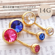 ★スペシャル★プライス★[14G ]使える定番アイテム♪大粒ストーン9mm ダブルジュエル へそピアス ボディピアス 0560