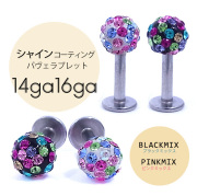 ★13日（月）9:59まで！店内全品10％OFF★［16G14G］◆シャインコーティングパヴェ◆360℃可愛い♪華やかミックスパヴェラインストーントラガスラブレット軟骨ピアスボディピアス 0634 SS