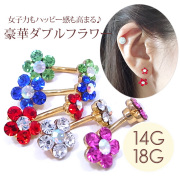 ［14G18G］耳たぶok☆18Gサイズ仲間入り♪女子力もハッピー感も高まる♪豪華ダブルフラワーデザインへそピアスボディピアス 0668ss