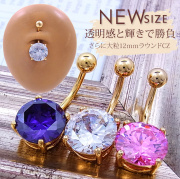 [14G]さらに超大粒！☆12mmが新登場！上質な輝き豪華大粒ジルコニアへそピアスボディピアス0786
