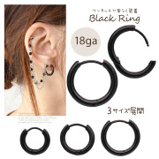 ［18G ］ワンタッチで楽らく装着♪ シンプルだからこだわりたい。サージカルステンレス316 リングピアス 軟骨ピアス ボディピアス [ブラック ]0587