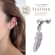 ［14G16G］メタルの輝きが際立つ♪シンプルながら個性が光る フェザーモチーフ 羽 ユニセックス 軟骨ピアスボディピアス0707