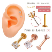 【2月再入荷】［16G ］簡単着脱！差し込むだけ！ワンタッチ式 ピンタイプ シンプル 定番 サージカルステンレス PVDコーティング ラブレット トラガス プッシュイン 0870