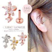  【2月再入荷】 ［16G ］大きめサイズが新登場！揺れるボトムが可愛いCZフラワーラブレット トラガス ホールに負担の少ないインターナル ストレート 軟骨ピアス ヘリックス ボディピアス 1149