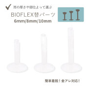金属アレルギー対応 簡単装着 医療用シリコンBIOFLEX替 のみパーツ販売!! 内径の長さを変えたい時に♪内径6mm 8mm 10mm 軟骨ピアス ラブレット トラガス ボディピアス[SS]3017