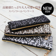 ★スペシャル★プライス★高級感たっぷり♪スパンコール ペンケース 。大人可愛い 印象♪化粧ポーチにも 7052