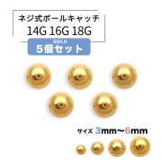 ［14G 16G 18G］<ゴールド5個セット>持ってるだけで安心♪キャッチ ボール パーツ 軟骨ピアス へそピアス ボディピアス [SS]G-50-SET