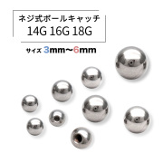 ★売れ筋4位★［14G 16G 18G］<シルバー１個>持ってるだけで安心♪キャッチ ボール パーツ 軟骨ピアス へそピアス ボディピアス S-50