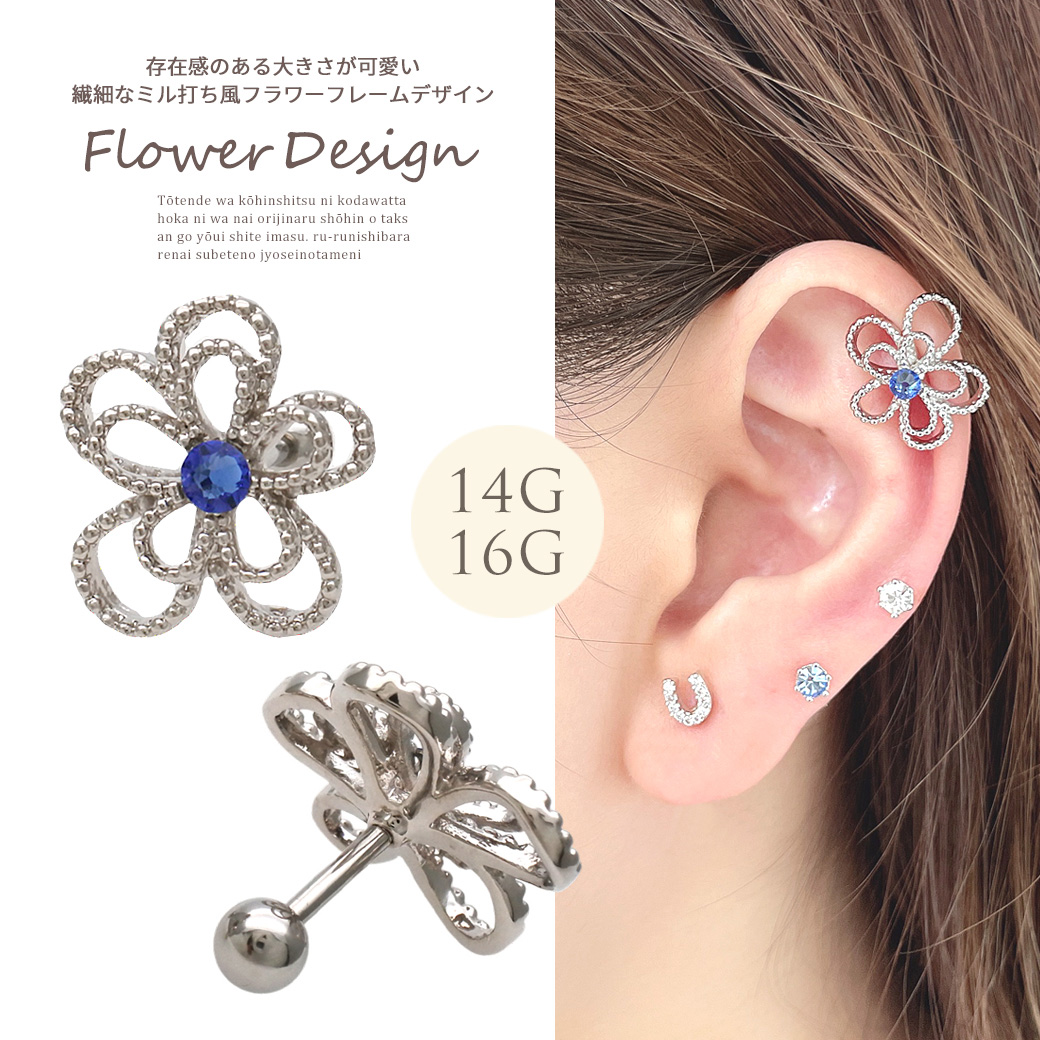  14Gサイズ新登場！［14G 16G ］存在感のある大きさが可愛い繊細なミル打ち風フラワー デザイン 軟骨ピアス ヘリックス ボディピアス 0037
