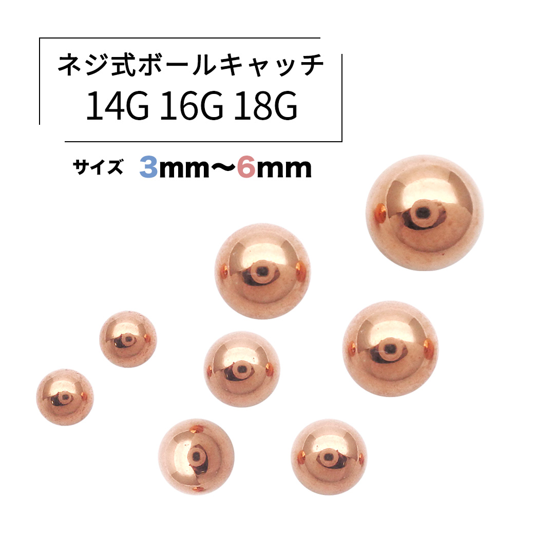  ［14G 16G 18G］<ピンクゴールド１個>持ってるだけで安心♪キャッチ ボール パーツ 軟骨ピアス へそピアス ボディピアス P-50