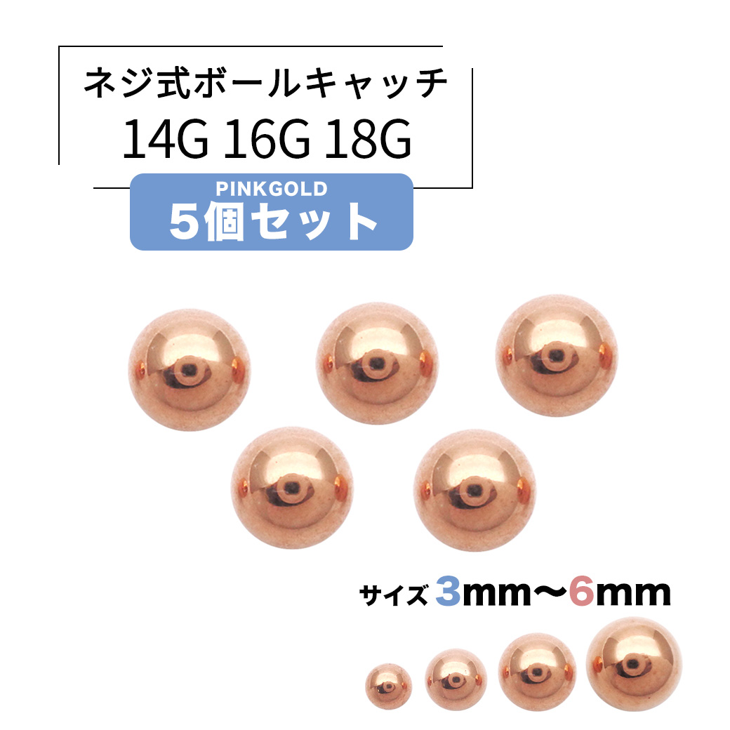 ［14G 16G 18G］<ピンクゴールド5個セット>持ってるだけで安心♪キャッチ ボール パーツ 軟骨ピアス へそピアス ボディピアス [SS]P-50-SET