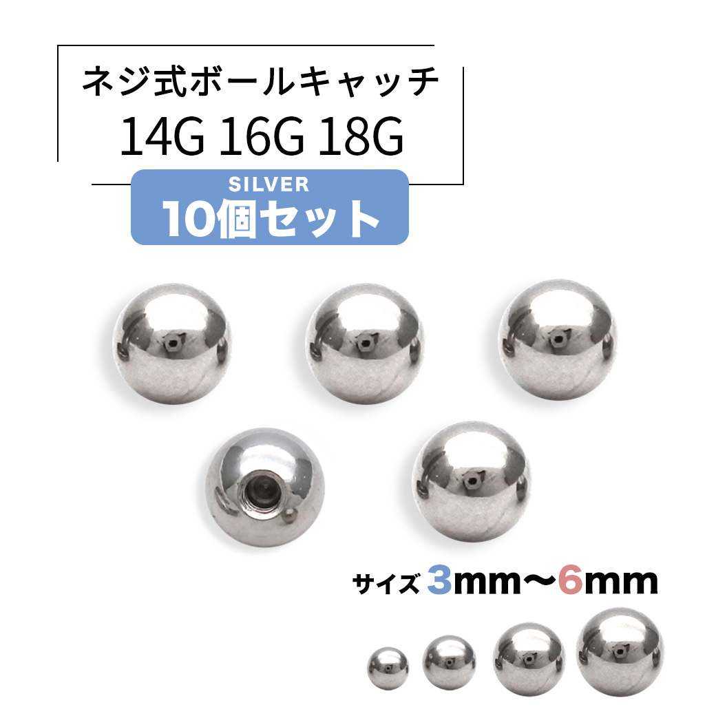 ［14G 16G 18G］<シルバー10個セット>持ってるだけで安心♪キャッチ ボール パーツ 軟骨ピアス へそピアス ボディピアス [SS]S-50-10SET